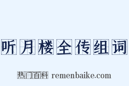 听月楼全传组词是什么意思的图片